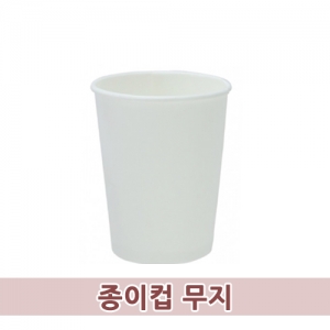 종이컵(무지)[1000개]