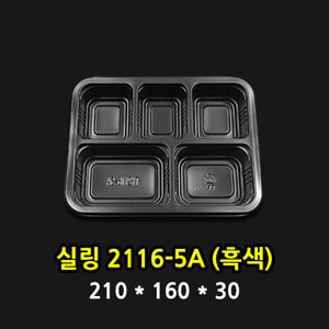 실링2116-5A (흑색)[800개]