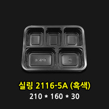 실링2116-5A (흑색)[800개]