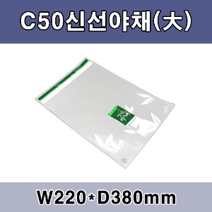 C50신선야채(大)[1,000장]