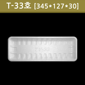 T-33호[600개]