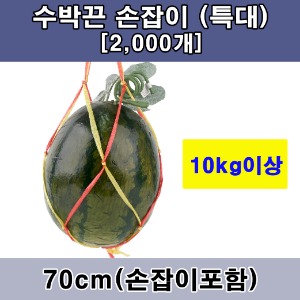 수박끈손잡이(특대)[2,000개]