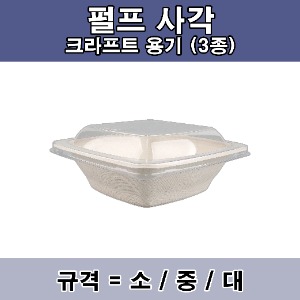 ★주문품★ 펄프사각크라프트용기[300개]
