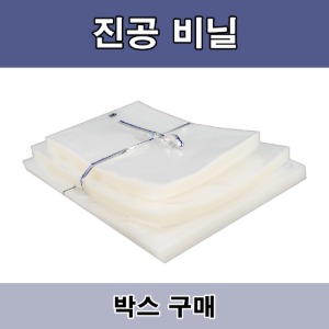 ★무료배송★ 진공비닐[박스]