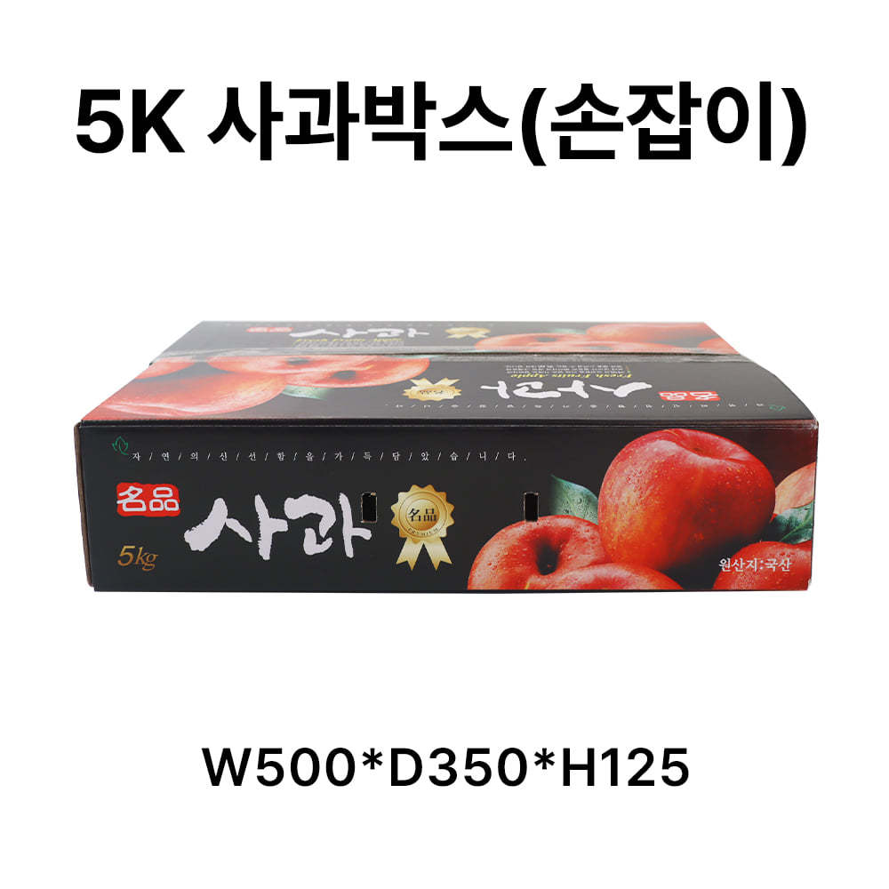 5K 사과박스(손잡이포함) [10장]